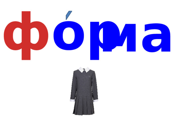 ф ор ма