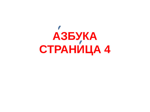 АЗБУКА СТРАНИЦА 4