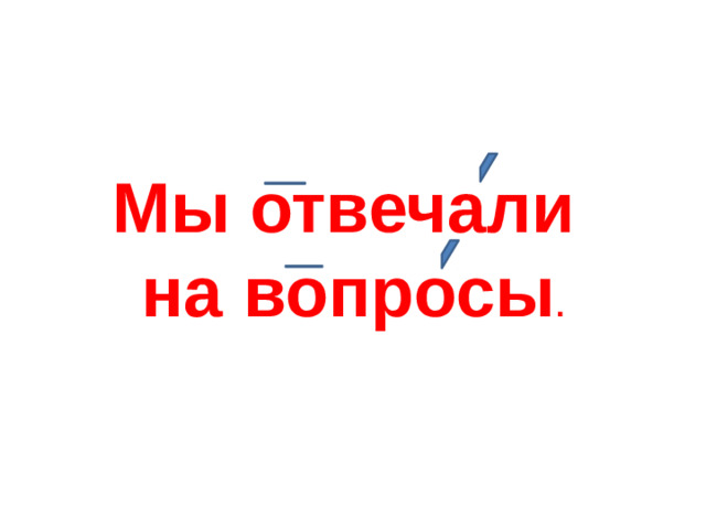 Мы отвечали на вопросы .