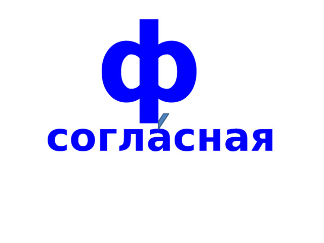 ф согласная