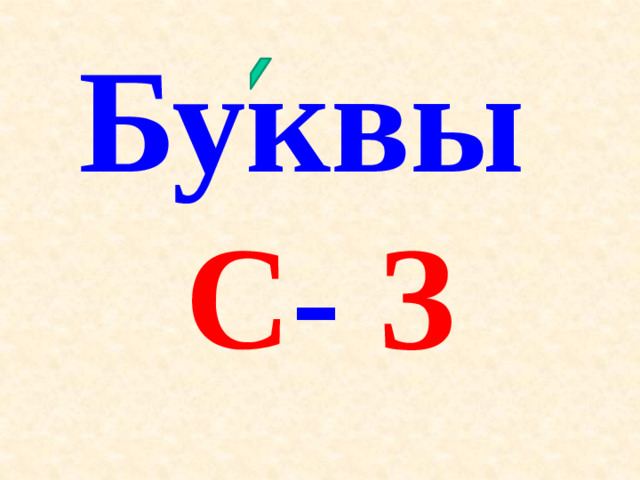 Буквы  С - З