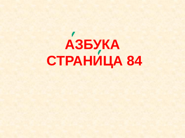 АЗБУКА СТРАНИЦА 84