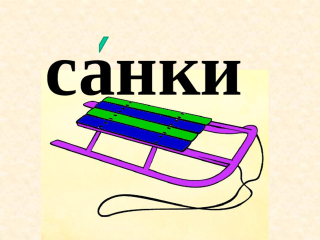 санки