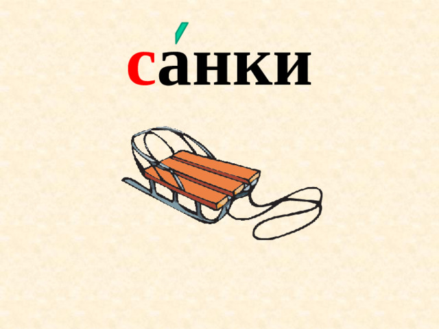 с анки