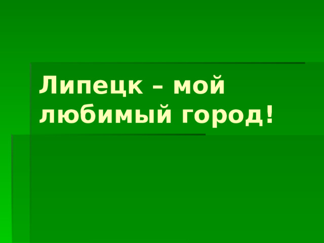 Липецк – мой любимый город!