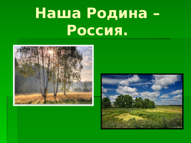 Наша Родина – Россия.