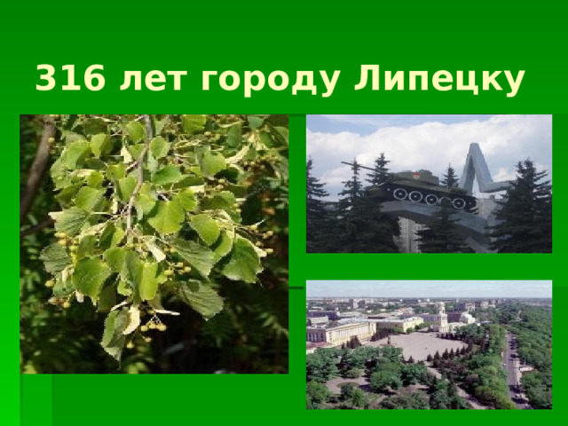 316 лет городу Липецку