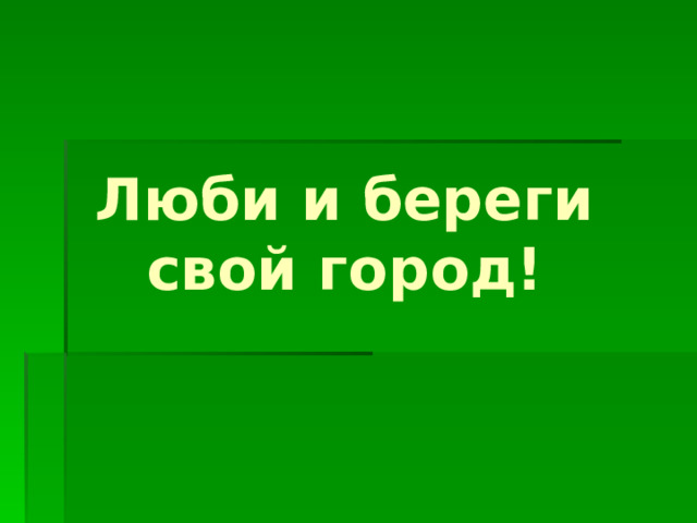 Люби и береги свой город!