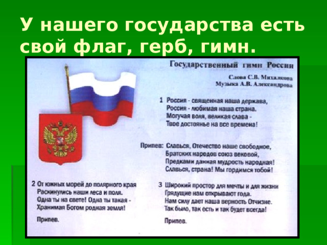 У нашего государства есть свой флаг, герб, гимн.