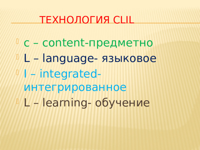 Технология clil