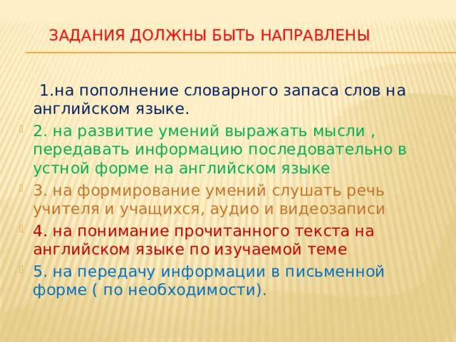 задания должны быть направлены    1.на пополнение словарного запаса слов на английском языке.