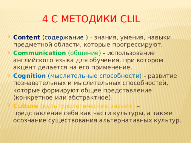 4 С методики CLIL