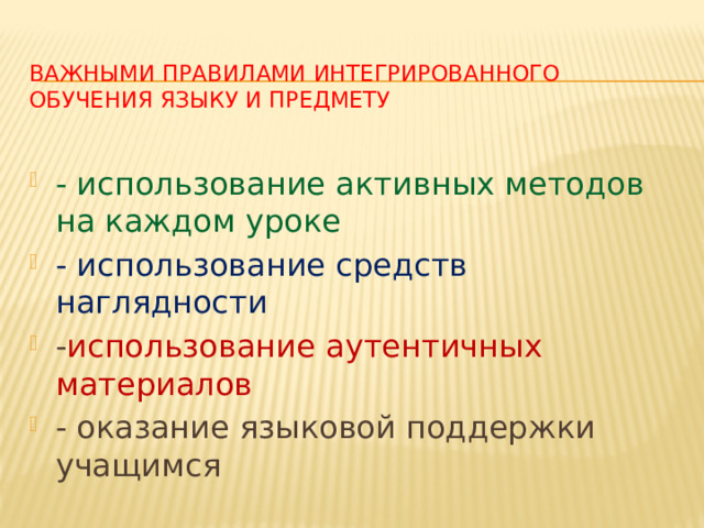 Важными правилами интегрированного обучения языку и предмету