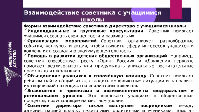 Взаимодействие советника с учащимися школы Формы взаимодействие советника директора с учащимися школы  :