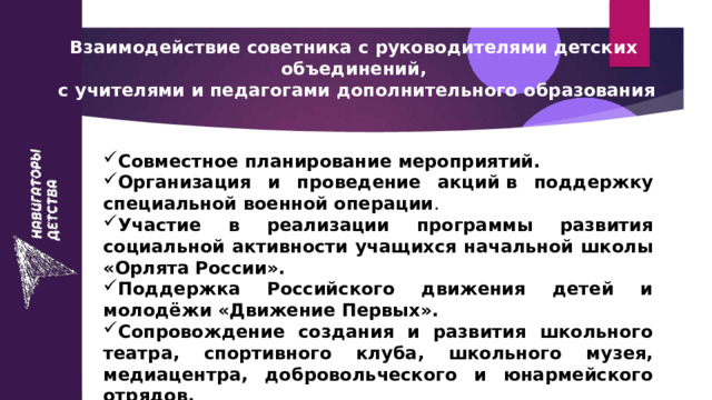 Взаимодействие советника с руководителями детских объединений,  с учителями и педагогами дополнительного образования