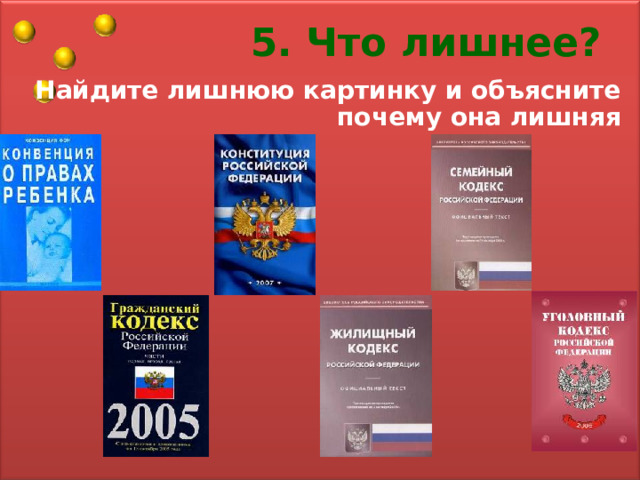 5. Что лишнее? Найдите лишнюю картинку и объясните почему она лишняя