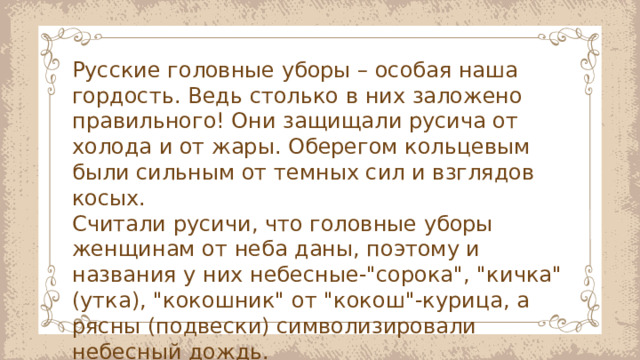 Русские головные уборы – особая наша гордость. Ведь столько в них заложено правильного! Они защищали русича от холода и от жары. Оберегом кольцевым были сильным от темных сил и взглядов косых. Считали русичи, что головные уборы женщинам от неба даны, поэтому и названия у них небесные-