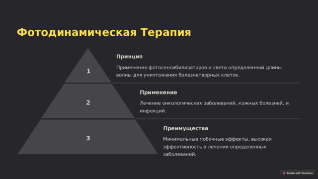 Фотодинамическая Терапия Принцип Применение фотосенсибилизаторов и света определенной длины волны для уничтожения болезнетворных клеток. 1 Применение 2 Лечение онкологических заболеваний, кожных болезней, и инфекций. Преимущества 3 Минимальные побочные эффекты, высокая эффективность в лечении определенных заболеваний.