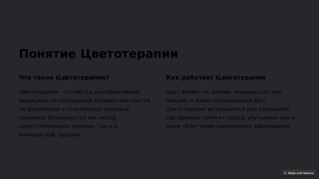 Понятие Цветотерапии Что такое Цветотерапия? Как работает Цветотерапия Цветотерапия – это метод альтернативной медицины, использующий воздействие цветов на физическое и психическое здоровье человека. Используется как метод самостоятельного лечения, так и в комплексной терапии. Цвет влияет на зрение, нервную систему, эмоции, и даже гормональный фон. Цветотерапия используется для улучшения настроения, снятия стресса, улучшения сна и даже облегчения хронических заболеваний.