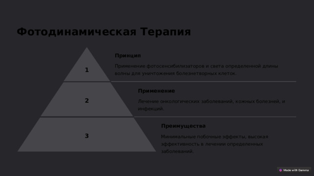 Фотодинамическая Терапия Принцип Применение фотосенсибилизаторов и света определенной длины волны для уничтожения болезнетворных клеток. 1 Применение 2 Лечение онкологических заболеваний, кожных болезней, и инфекций. Преимущества 3 Минимальные побочные эффекты, высокая эффективность в лечении определенных заболеваний.