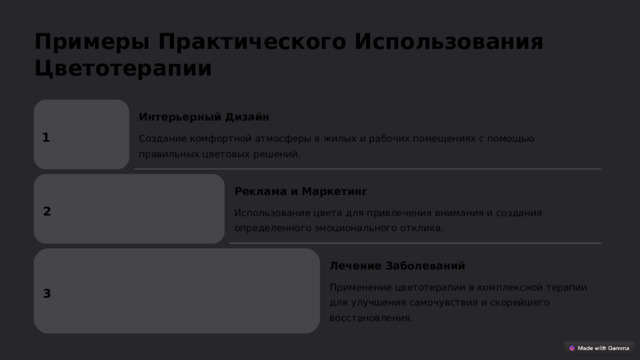 Примеры Практического Использования Цветотерапии Интерьерный Дизайн 1 Создание комфортной атмосферы в жилых и рабочих помещениях с помощью правильных цветовых решений. Реклама и Маркетинг 2 Использование цвета для привлечения внимания и создания определенного эмоционального отклика. Лечение Заболеваний Применение цветотерапии в комплексной терапии для улучшения самочувствия и скорейшего восстановления. 3
