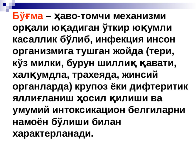 Бўғма – ҳаво-томчи механизми орқали юқадиган ўткир юқумли касаллик бўлиб, инфекция инсон организмига тушган жойда (тери, кўз милки, бурун шиллиқ қавати, халқумдла, трахеяда, жинсий органларда) крупоз ёки дифтеритик яллиғланиш ҳосил қилиши ва умумий интоксикацион белгиларни намоён бўлиши билан характерланади.