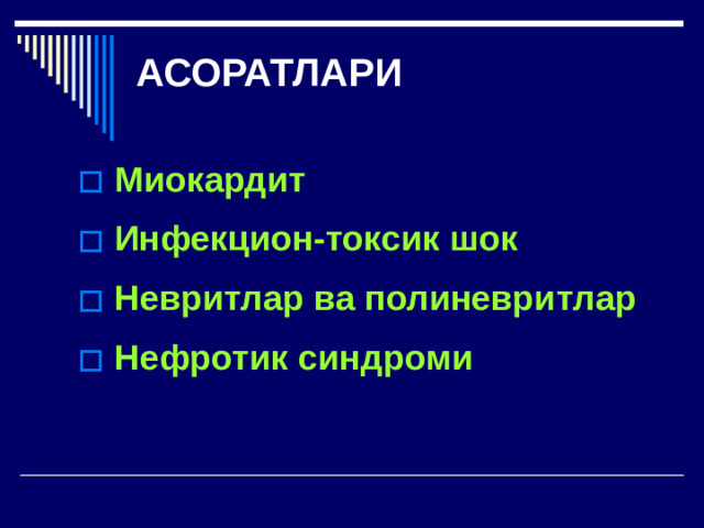 АСОРАТЛАРИ