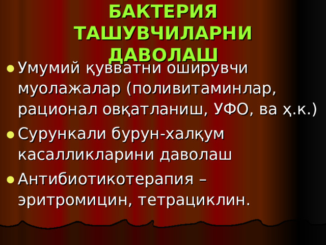 БАКТЕРИЯ ТАШУВЧИЛАРНИ ДАВОЛАШ