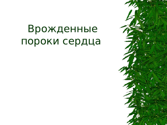 Врожденные пороки сердца