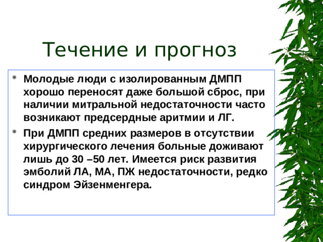 Течение и прогноз