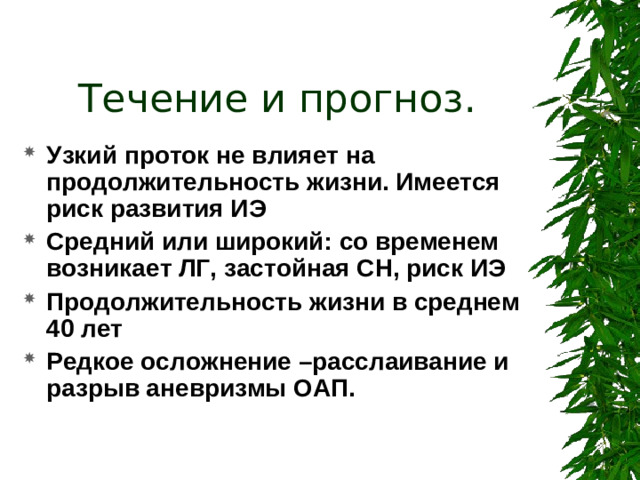 Течение и прогноз.