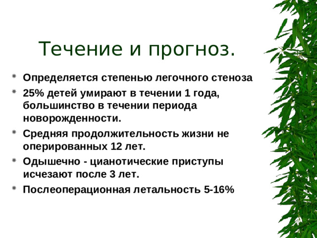 Течение и прогноз.