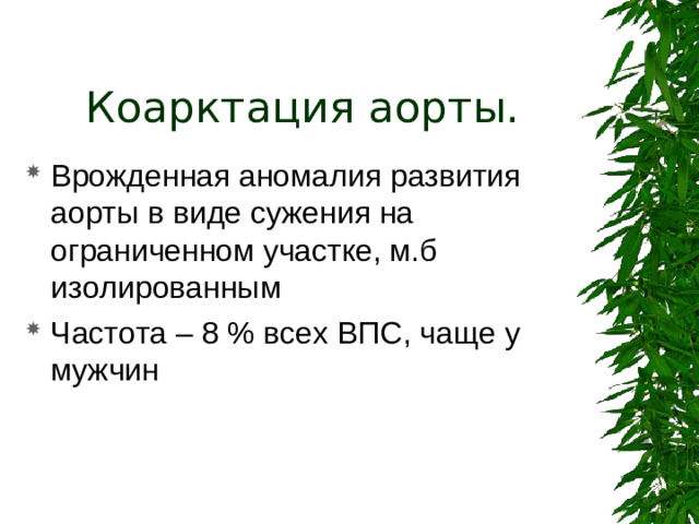 Коарктация аорты.