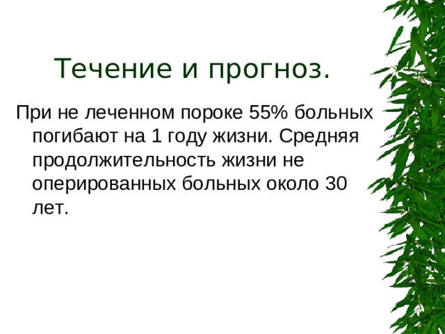 Течение и прогноз. При не леченном пороке 55% больных погибают на 1 году жизни. Средняя продолжительность жизни не оперированных больных около 30 лет.