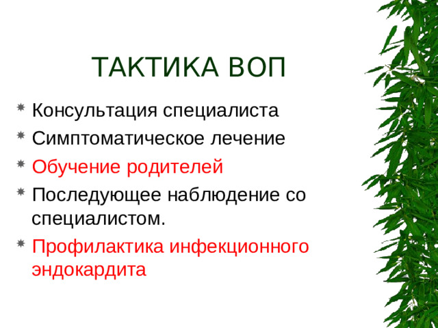 ТАКТИКА ВОП