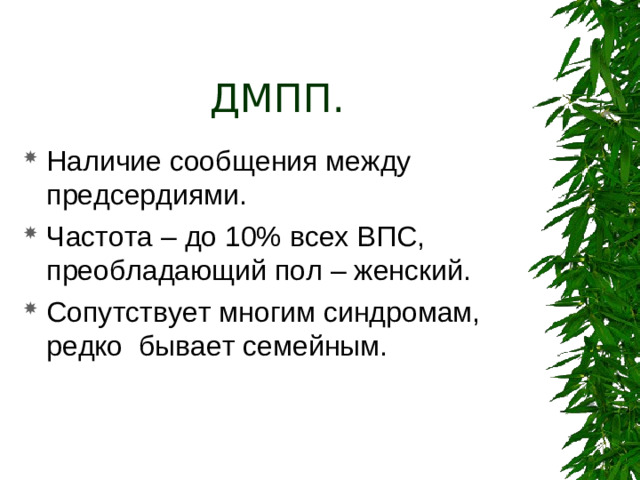 ДМПП.