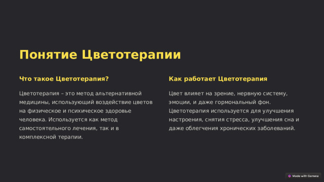 Понятие Цветотерапии Что такое Цветотерапия? Как работает Цветотерапия Цветотерапия – это метод альтернативной медицины, использующий воздействие цветов на физическое и психическое здоровье человека. Используется как метод самостоятельного лечения, так и в комплексной терапии. Цвет влияет на зрение, нервную систему, эмоции, и даже гормональный фон. Цветотерапия используется для улучшения настроения, снятия стресса, улучшения сна и даже облегчения хронических заболеваний.