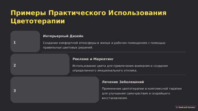 Примеры Практического Использования Цветотерапии Интерьерный Дизайн 1 Создание комфортной атмосферы в жилых и рабочих помещениях с помощью правильных цветовых решений. Реклама и Маркетинг 2 Использование цвета для привлечения внимания и создания определенного эмоционального отклика. Лечение Заболеваний Применение цветотерапии в комплексной терапии для улучшения самочувствия и скорейшего восстановления. 3