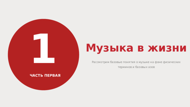 1 Музыка в жизни Рассмотрим базовые понятия о музыке на фоне физических терминов и базовых азов ЧАСТЬ ПЕРВАЯ 2