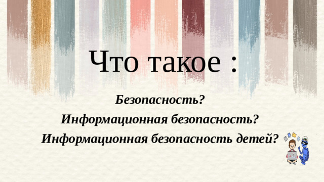 Что такое : Безопасность? Информационная безопасность? Информационная безопасность детей?