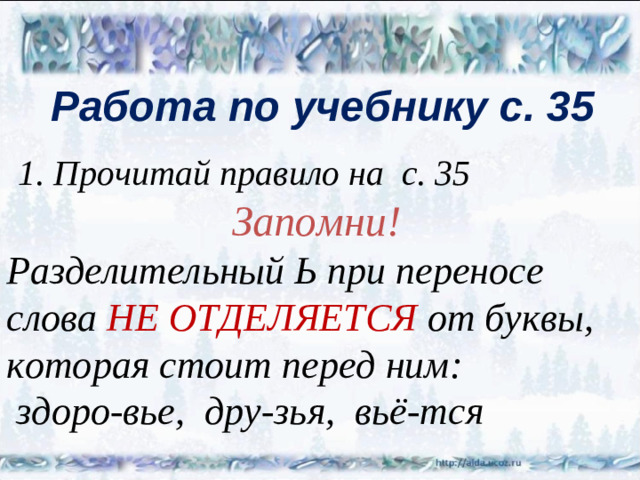 Работа по учебнику с. 35  1. Прочитай правило на с. 35  Запомни! Разделительный Ь при переносе слова НЕ ОТДЕЛЯЕТСЯ от буквы, которая стоит перед ним:  здоро-вье, дру-зья, вьё-тся