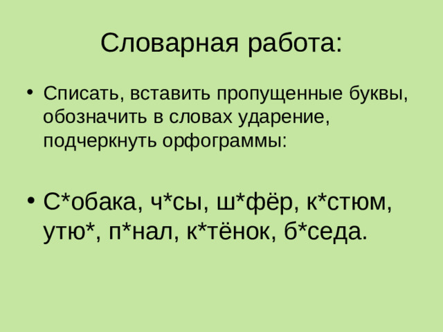 Словарная работа: