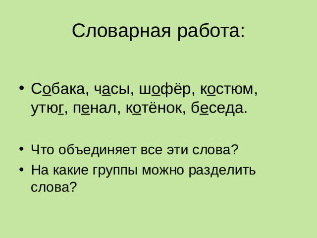 Словарная работа: