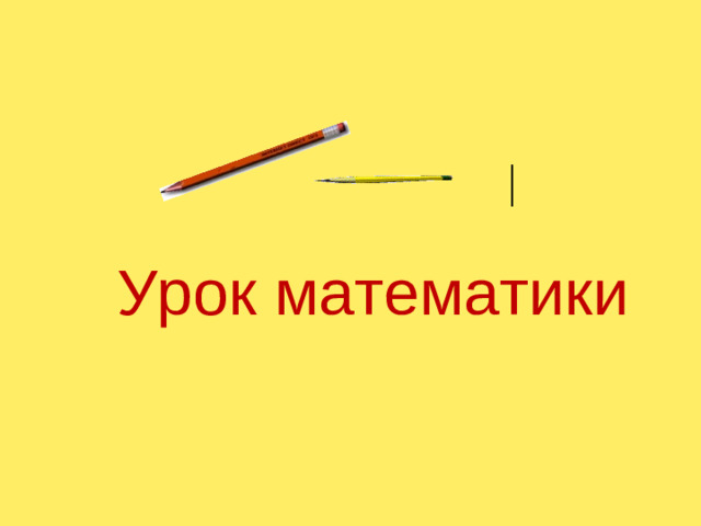 Урок математики