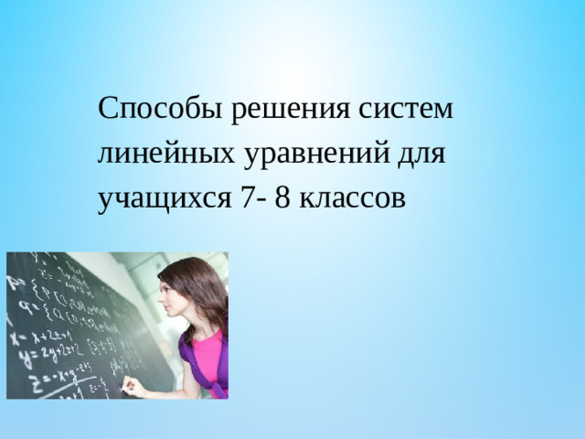 Способы решения систем линейных уравнений для учащихся 7- 8 классов