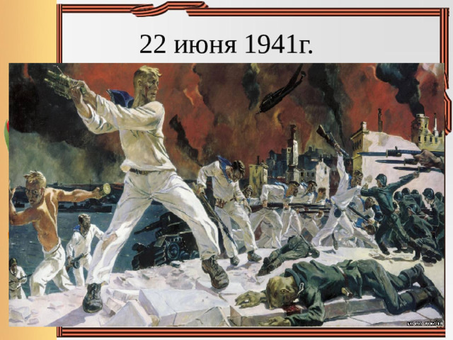 22 июня 1941г.