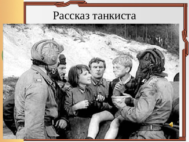 Рассказ танкиста