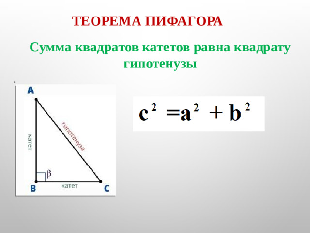 Теорема Пифагора Сумма квадратов катетов равна квадрату гипотенузы .