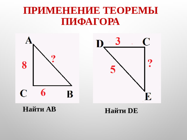 Применение теоремы Пифагора Найти АВ Найти DE