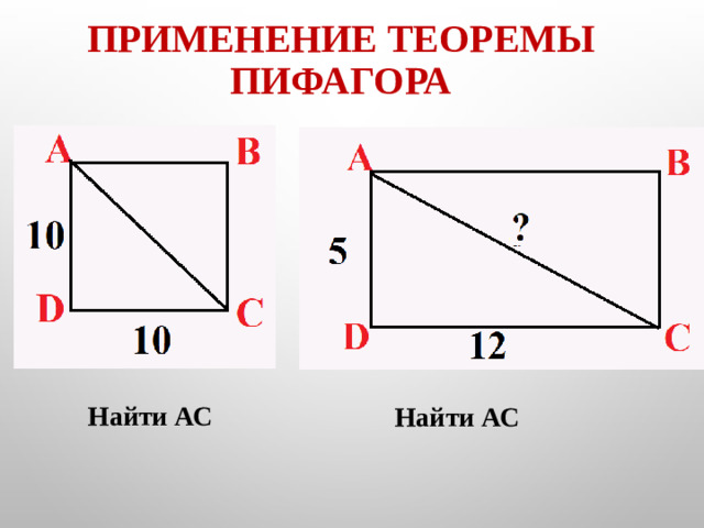 Применение теоремы Пифагора Найти АС Найти АС